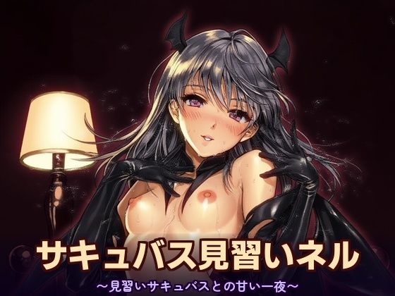 サキュバス見習いネル