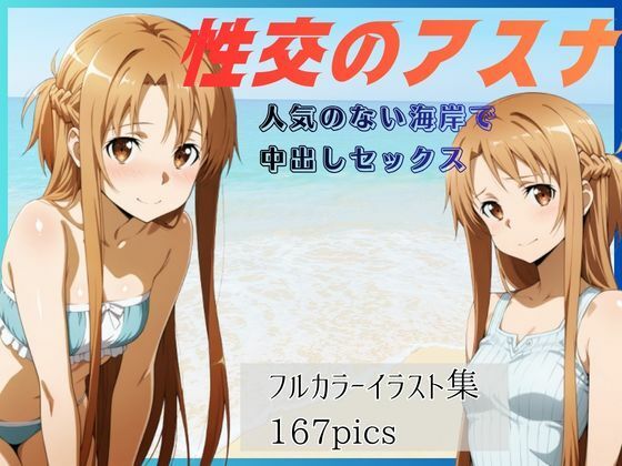 性交のアスナ  人気のない海岸で中出しセックス