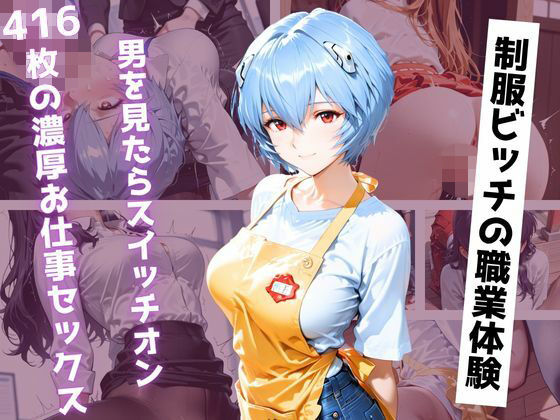 【アニメ同人】色々なお仕事体験に行ったらビッチがスイッチ入っちゃってエッチな事をする。〜制服姿で416枚の濃厚記録〜【エロス工房】