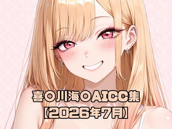 喜〇川海〇AICG集【2026年7月】【いちはち】