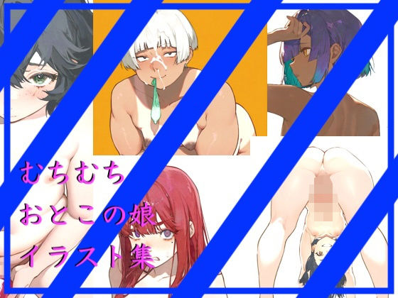 むちむちおとこの娘イラスト集