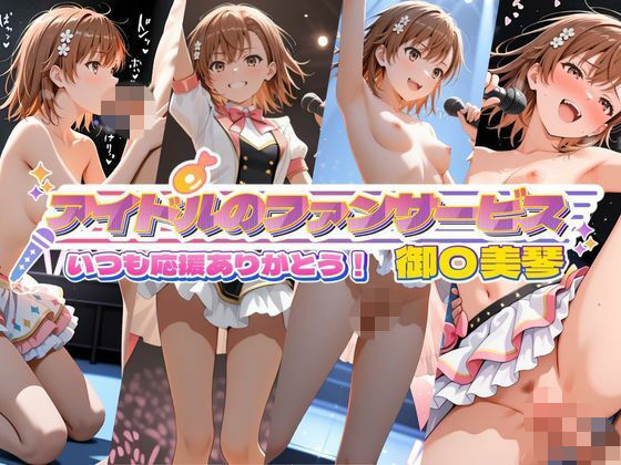 アイドルのファンサービス いつも応援ありがとう! 御〇美琴