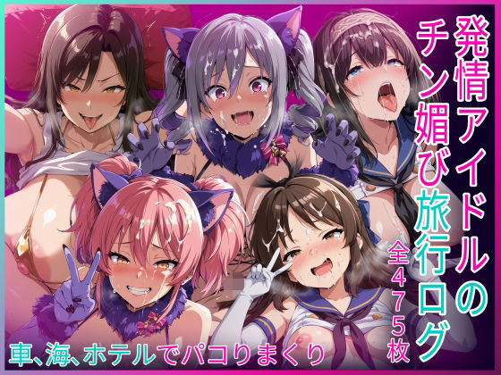 発情アイドルのチン媚び旅行ログ【HUMILI AI】