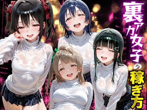 裏アカ女子の稼ぎ方 ラ●ライブ編