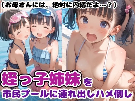 （お母さんには、絶対内緒だよ…？） 姪っ子姉妹を市民プールに連れ出しハメ倒し
