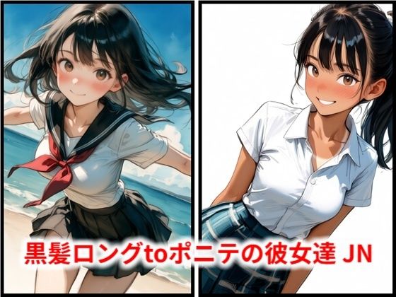 黒髪ロングtoポニテの彼女達 JN