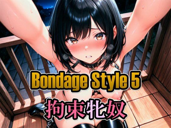 ボンデージスタイル5/拘束牝奴_1