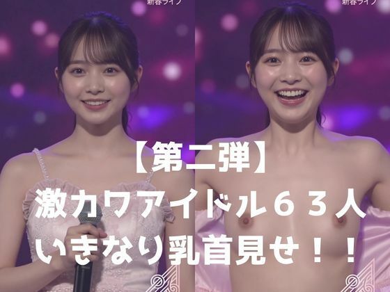 【第2弾】アイドルがライブ中にテンション上がりすぎて「出るよ！乳首出るよ！」と叫びながら服を破り捨ておっぱい全開！ 大勢のファンが見てる前で乳首見せびらかし連発の衝撃映像の表紙