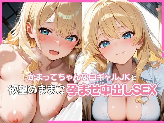 かまってちゃんな白ギャルJKと欲望のままに孕ませ中出しSEX【ぬるりずむ】