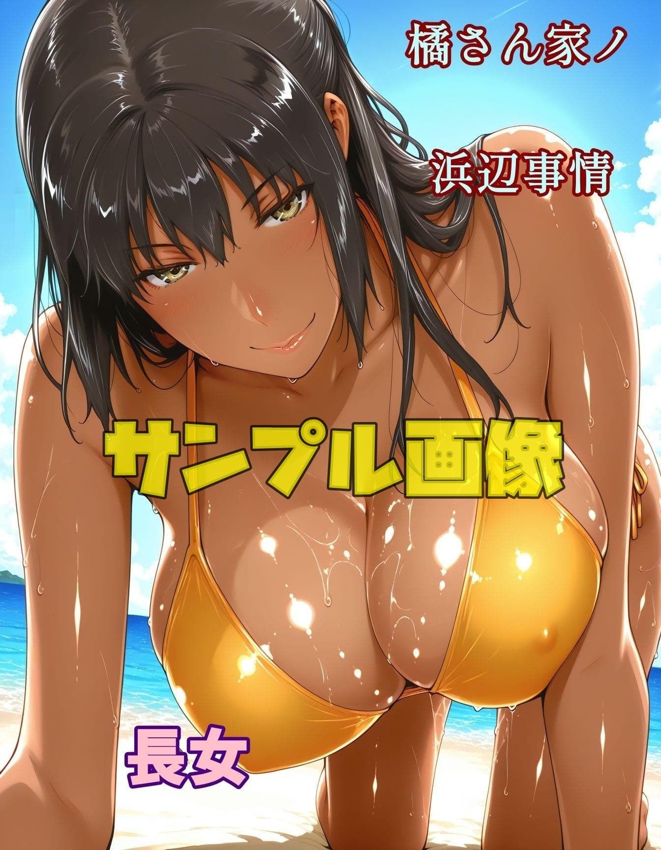橘さん家ノ浜辺事情 褐色バージョン 画像3