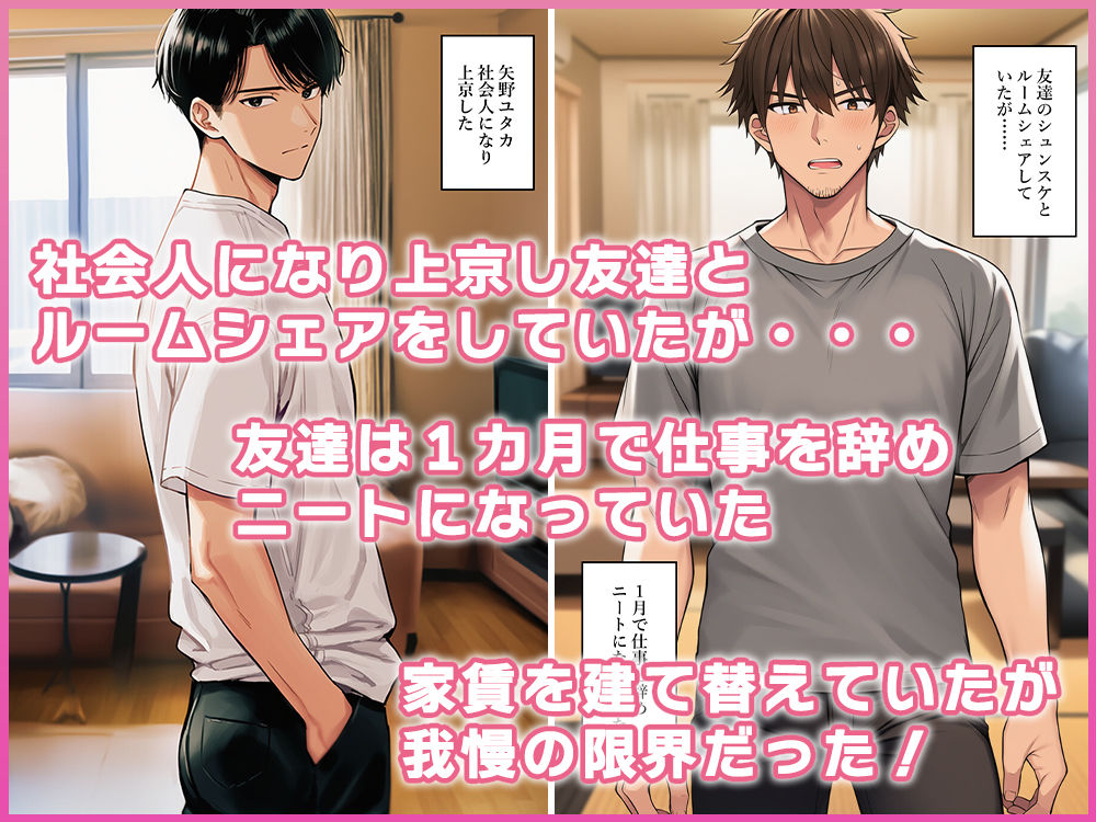 ルームシェアのニート男を女体化させ体で家賃を支払わせる 画像1