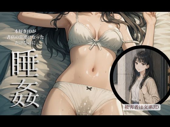 とある店長の顧客盗撮レポート〜O区書店常連 佐倉加子〜【女子大生・パンチラ・ハメ撮り・睡姦】_1