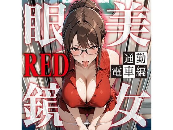 眼鏡 RED 美女 〜通勤電車〜_1