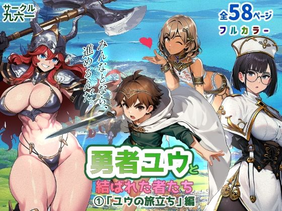 勇者ユウと結ばれた者たち （1）ユウの旅立ち編