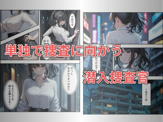 【セリフ有り】潜入失敗！イカされ続ける巨乳捜査官 屈辱の快楽堕ち サンプル3