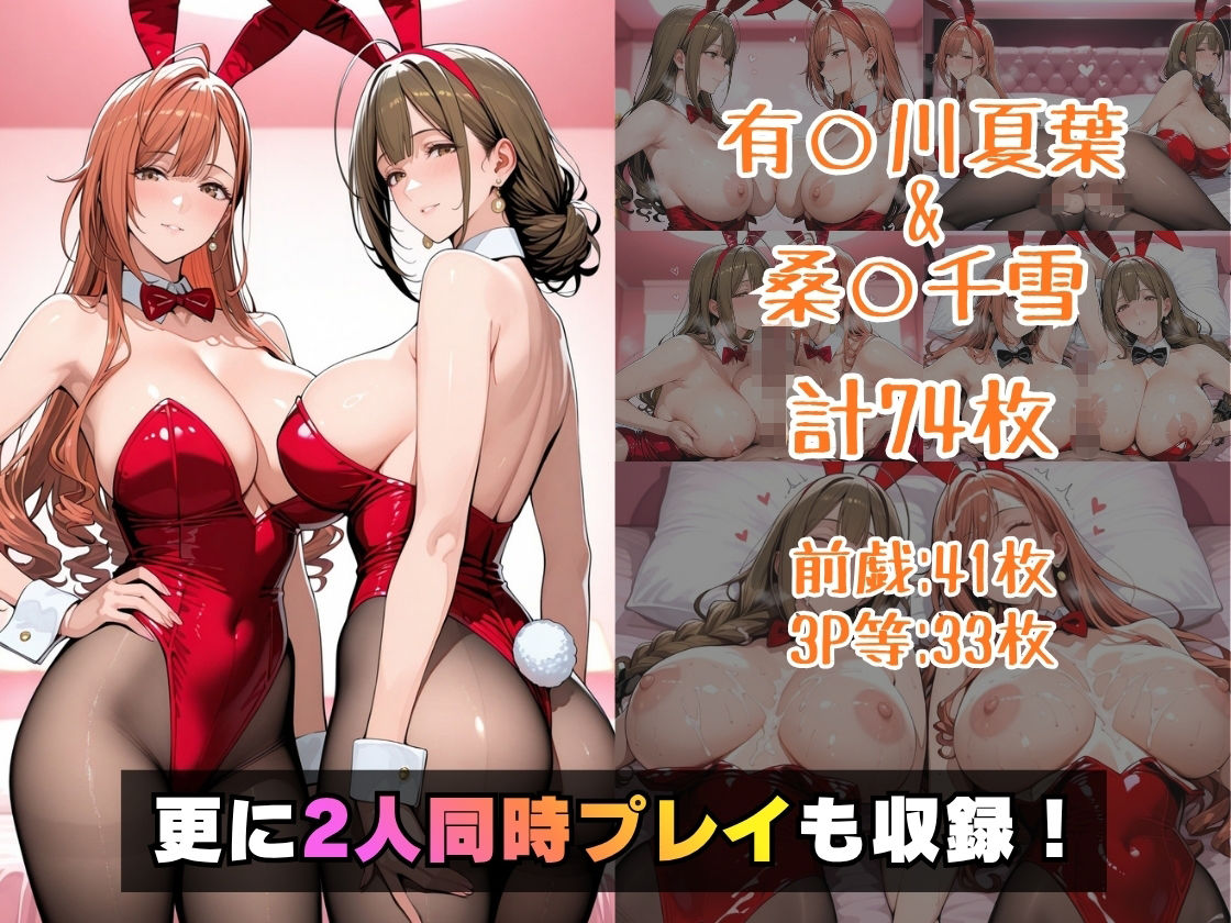 仮装恋愛-有○川夏葉＆桑○千雪編-