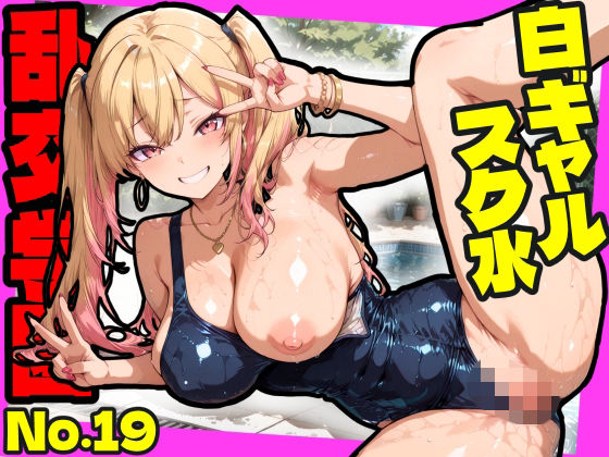 乱交学園No.19〜白ギャルスク水編〜ドスケベ淫乱白ギャルたちとスク水でやりまくれ！【CG500枚】【おふとんパイナップル】