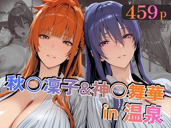 秋○凜子&神○舞華in温泉の画像