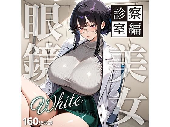 眼鏡 WHITE 美女 〜診察室編〜_1