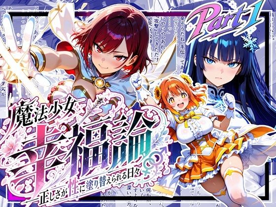 魔法少女幸福論─正しさが性に塗り替えられる日々_Part1