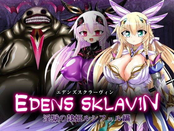 エデンズスクラーヴィン  淫獄の隷姫ルシフェル編
