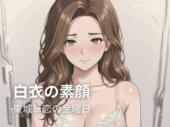 白衣の素顔 ― 東城華恋の金曜日