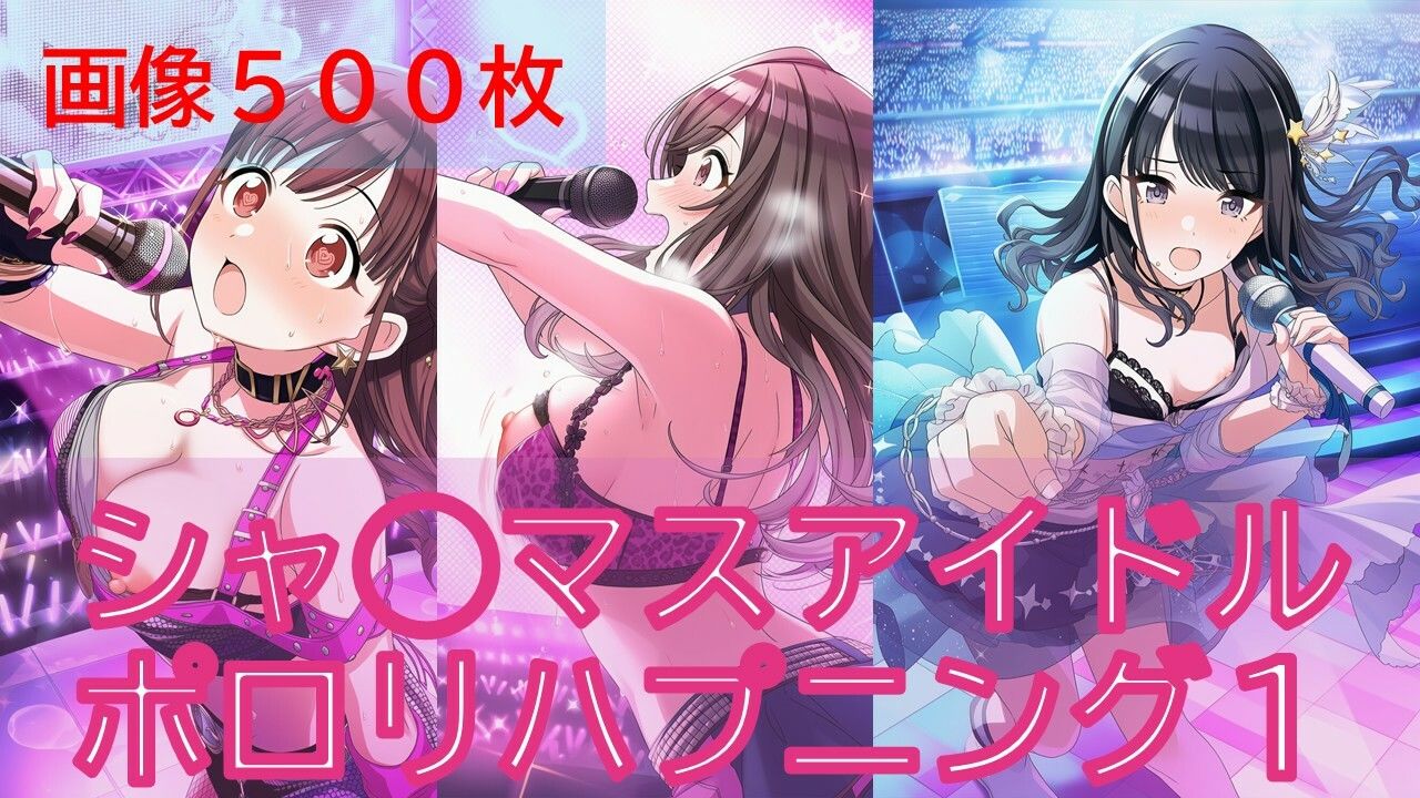 シャ◯マスアイドルポロリハプニング1/2 1枚目