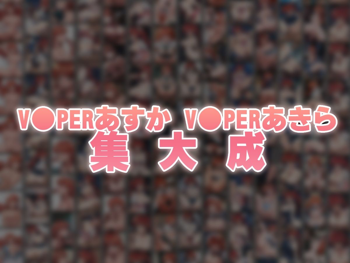 バイパーあすか＆あきら 大盛り大復活: RE 画像9