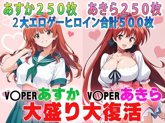 バイパーあすか＆あきら 大盛り大復活: RE
