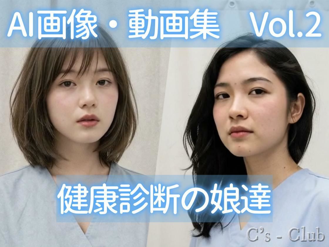 AI画像・動画集 Vol.2 健康診断の娘達_2