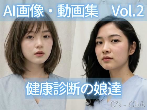 AI画像・動画集 Vol.2 健康診断の娘達