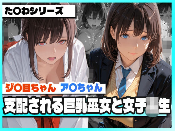 支配される巨乳巫女と女子校生  〜ア〇ちゃんとジ〇目ちゃん 凌●記録〜【TAP200_2025】