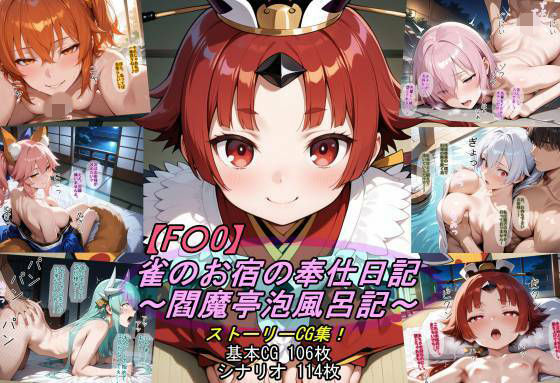 【無料エロ漫画】d_789853 【F〇O】雀のお宿の奉仕日記〜閻魔亭泡風呂記〜(魔術師プロトン2D)