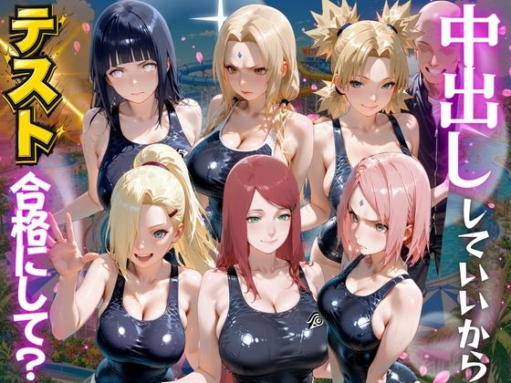 先生！中出ししていいから水泳のテスト合格にして？ N●RUTO編【海手マン】