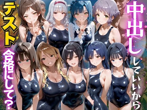先生！中出ししていいから水泳のテスト合格にして？ ア●ドルマスター編【海手マン】