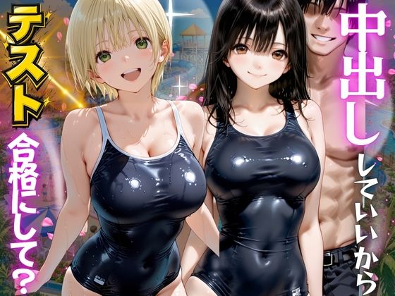 先生！中出ししていいから水泳のテスト合格にして？ いち●100％編【海手マン】