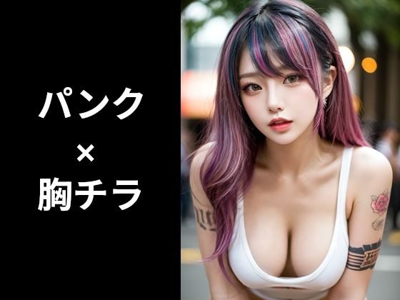 パンク×胸チラのフェチ画像集