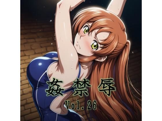 姦禁辱 vol.26 - hitomi raw無料エロ漫画（同人誌）サンプル画像 001
