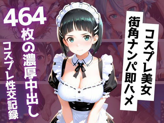 【464枚】街角コスプレ美女をナンパ即ハメ！メイド・バニー・警察官・チャイナドレスが次々堕ちる中出し性交【コヨイラボ】