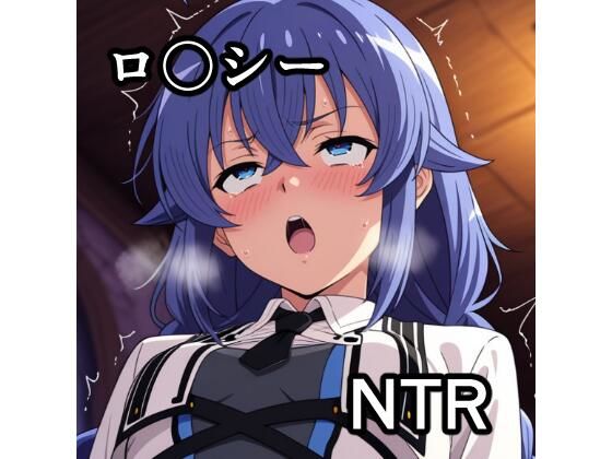 ロ〇シー NTR CG集