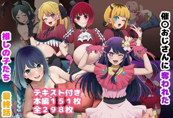 催〇おじさんに奪われた推しの子たち 最終話 - hitomi raw無料エロ漫画（同人誌）サンプル画像 001