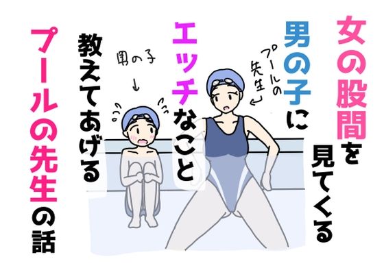 女の股間を見てくる男の子にエッチなこと教えてあげるプールの先生の話