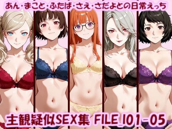 主観疑似SEX集 FILE_I01-05 あん・まこと・ふたば・さえ・さだよとの日常えっち【美乳淫】