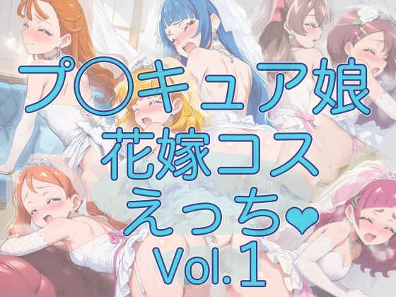 プ◯キュア娘と花嫁コスえっち