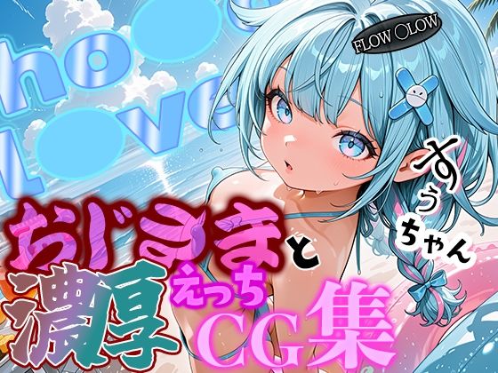 ホ◯ライブ 夜の営業もお任せ！宣伝担当す◯ちゃんとおじさんの濃厚えっちCG集！