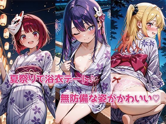 推し〇子  星〇アイ  星〇ルビー  有〇かな  ロリ少女  〜夏祭りデート  温泉S〇X編〜_3