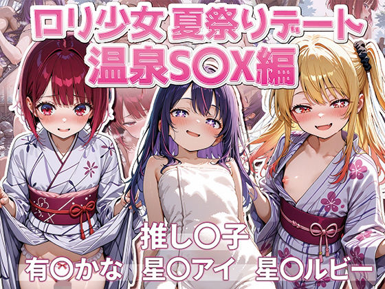 推し〇子  星〇アイ  星〇ルビー  有〇かな  ロリ少女  〜夏祭りデート  温泉S〇X編〜_1