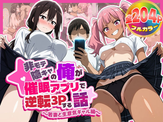 非モテ陰キャの俺が催●アプリで逆転3Pする話〜若妻と生意気ギャル編〜【むちむちマニア】