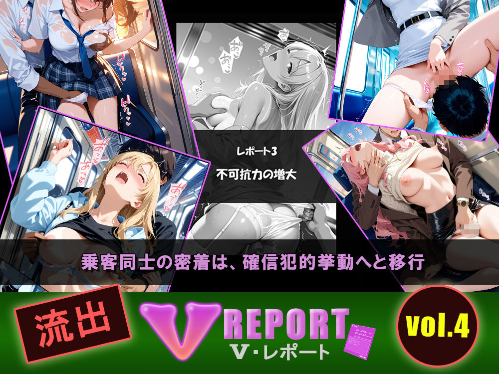 流出!? V-レポート vol.4 通勤快速 生肌臨界点の科学 〜不可抗力パラドックス編〜 画像3