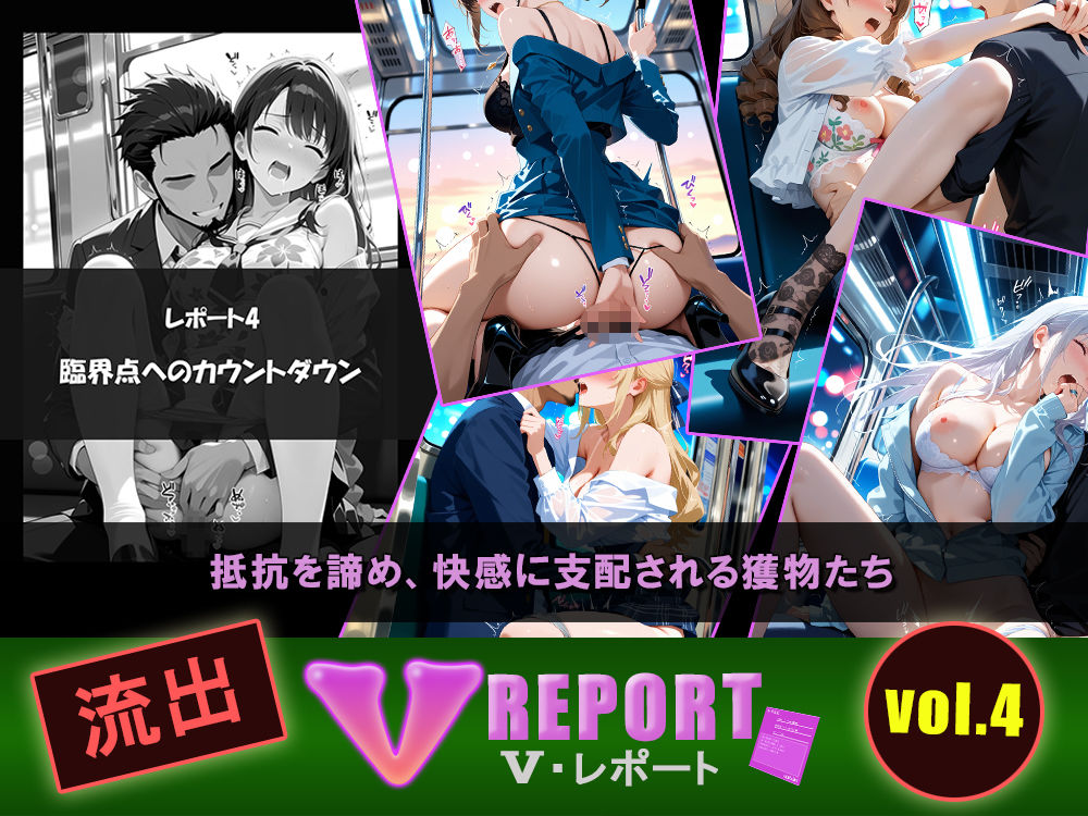 流出!? V-レポート vol.4 通勤快速 生肌臨界点の科学 〜不可抗力パラドックス編〜 画像4